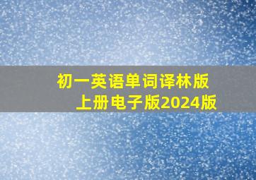 初一英语单词译林版 上册电子版2024版